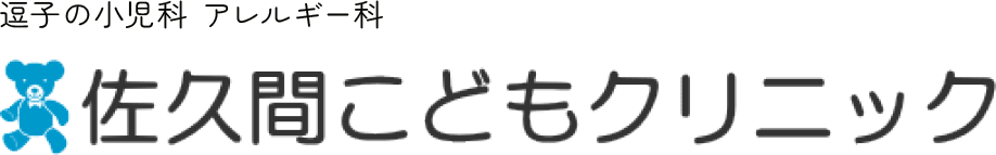 逗子の小児科｜佐久間こどもクリニック