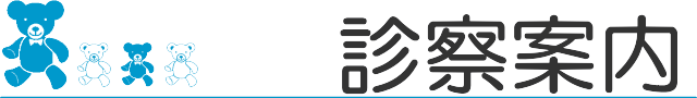 診察案内