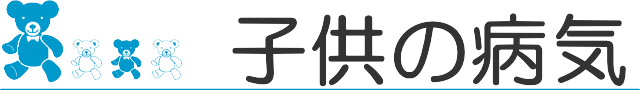 子供の病気