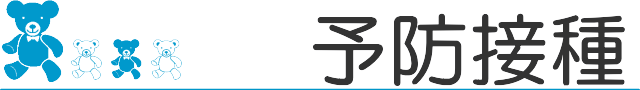 予防接種